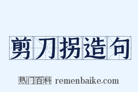 剪刀拐造句是什么意思的图片